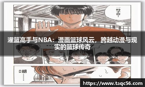 灌篮高手与NBA：漫画篮球风云，跨越动漫与现实的篮球传奇